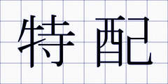 特配