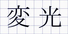 変光