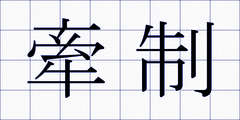 牽制