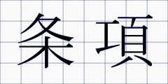 条項