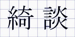 綺談