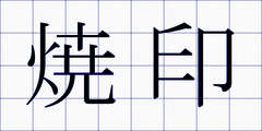 焼印
