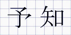 予知