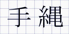 手縄
