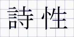 詩性