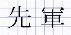先軍