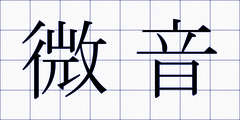 微音