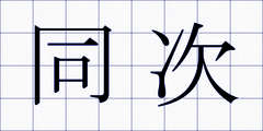 同次