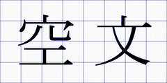 空文