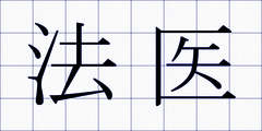 法医