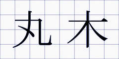 丸木