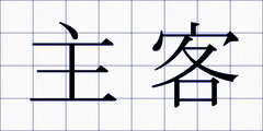 主客