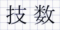 技数