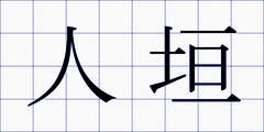 人垣
