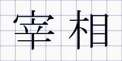宰相