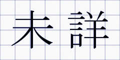 未詳