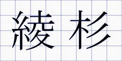 綾杉