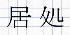 居処