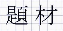 題材