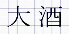 大酒