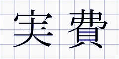 実費