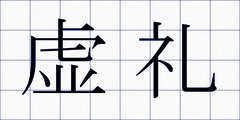 虚礼