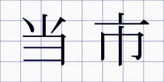 当市