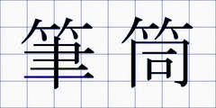 筆筒