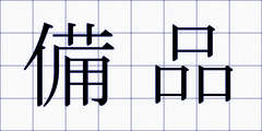 備品