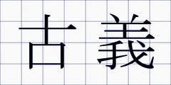 古義