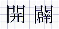 開闢