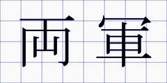 両軍