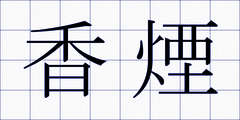 香煙
