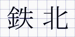 鉄北