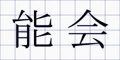 能会