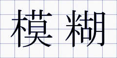 模糊