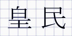 皇民