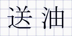 送油