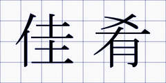 佳肴