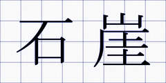 石崖