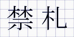 禁札
