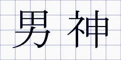男神