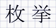 枚挙