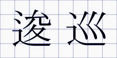 逡巡