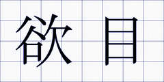 欲目