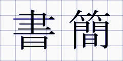 書簡