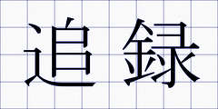 追録