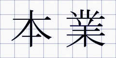 本業
