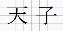 天子
