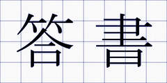 答書